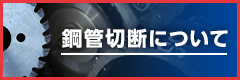 鋼管切断について