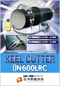 キールカッターN600LRC